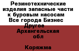 Резинотехнические изделия,запасные части к буровым насосам - Все города Бизнес » Другое   . Архангельская обл.,Коряжма г.